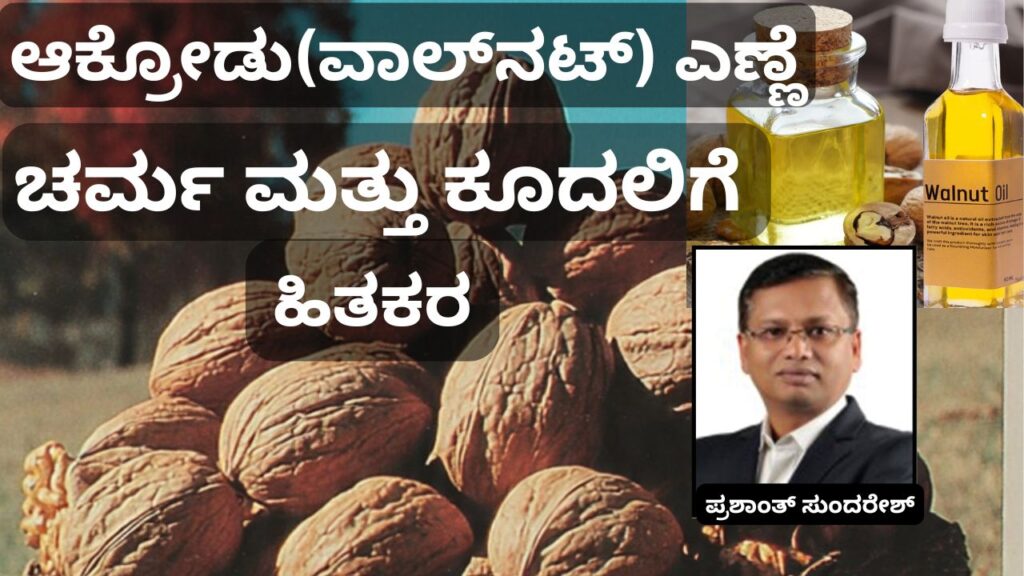 walnut oil #akrodu #woodified #vydyaloka #healthvision