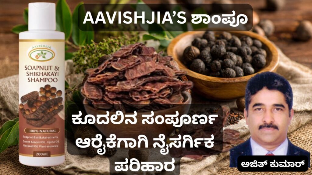 AAVISHJIAS shampoo kūdalina āraikegāgi naisargika parihāra #ajithkumarr #aavishjia #shampoo #vydyaloka #healthvision