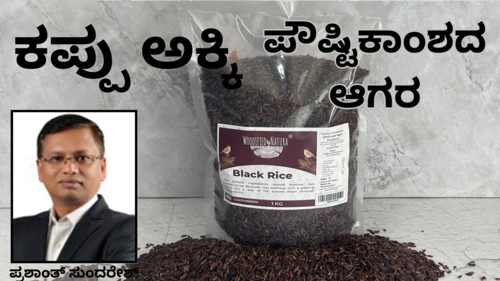 Kappu akki - pauṣṭikāmśhada āagara #blackrice #woodified #prashantsunderesh #vydyaloka #healthvision