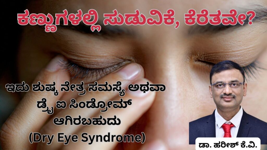 Kaṇṇugaḷalli suḍuvike athavā keretavē Dr Hareesh K V, #abhisheknethradhama #eyehospital #yelahanka #eyeproblems #vydyaloka #healthvision Abhishek Nethradhama #drhareesh #dryeyesyndrome