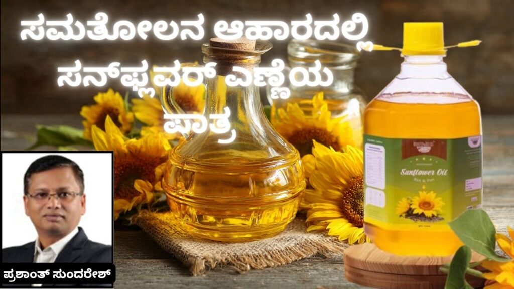 Samatōlana āhāradalli #sunfloweroil eṇṇeya pātra #prashantsunderesh #woodifiednatura #vydyaloka #healthvision #coldpressedoil