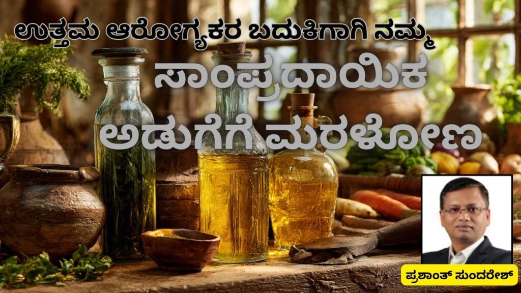 Uttama #ārōgyakara badukigāgi---- nam'ma sāmpradāyika aḍuge ge maraḷōṇa #woodified #prashantsunderesh #healthvision #vydyaloka