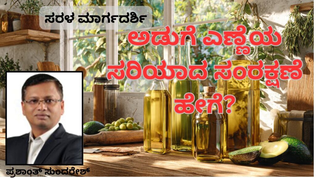 #cookingoilAḍuge eṇṇeya sariyāda samrakṣhaṇe hēge Saraḷa mārgadarśi #prashantsunderesh #woodified #healthvision #vydyaloka