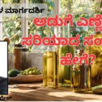 #cookingoilAḍuge eṇṇeya sariyāda samrakṣhaṇe hēge Saraḷa mārgadarśi #prashantsunderesh #woodified #healthvision #vydyaloka