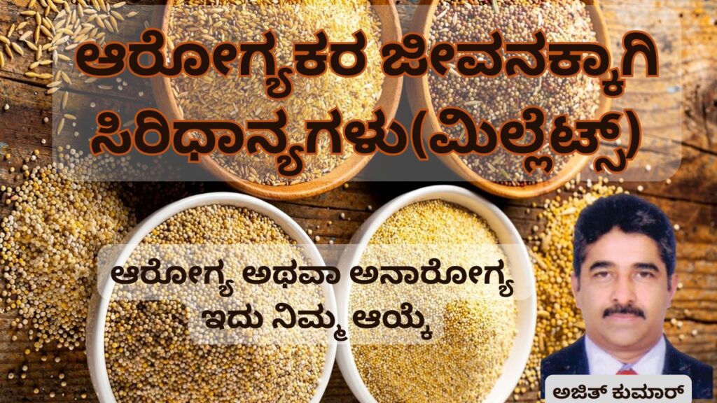 Ārōgyakara jeevanakkāgi siridhān'yagaḷu(milleṭs) #ajithkumarr #aavishjia #vydyaloka #healthvision
