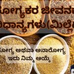 ಆರೋಗ್ಯಕರ ಜೀವನಕ್ಕಾಗಿ ಸಿರಿಧಾನ್ಯಗಳು(ಮಿಲ್ಲೆಟ್ಸ್) Ārōgyakara jeevanakkāgi siridhān'yagaḷu(milleṭs) #ajithkumarr #aavishjia #vydyaloka #healthvision
