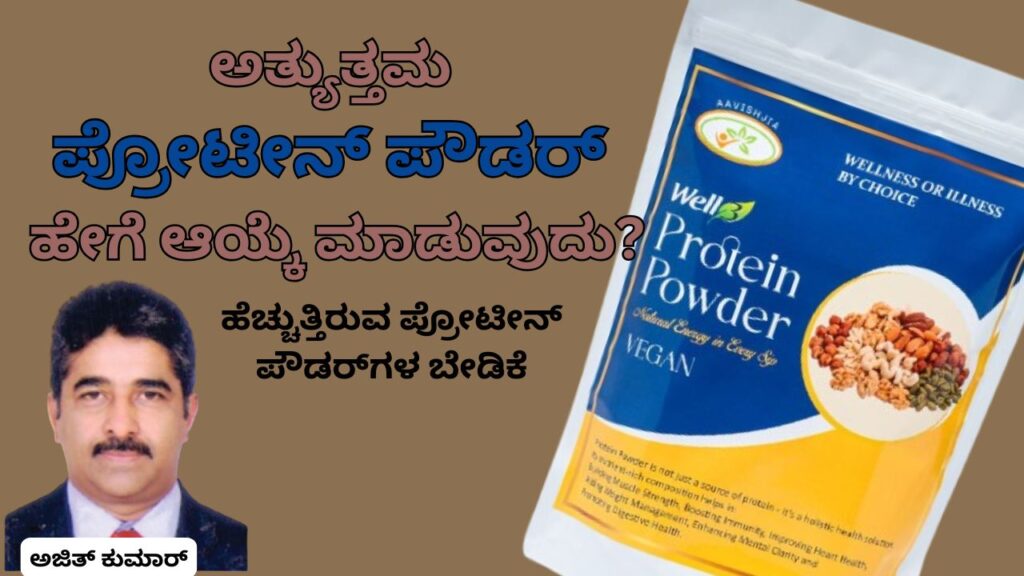 Atyuttama #proteinpowder hēge āyke māḍuvudu #ajithkumarr #aavishjia #vydyaloka #healthvision