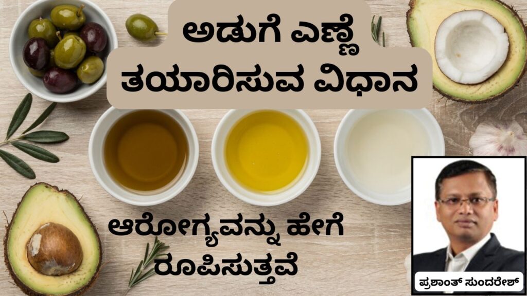 Aḍuge eṇṇe tayārisuva vidhānagaḷu nim'ma ārōgyavannu hēge rūpisuttave #cookingoil #coldpressedoil #woodified #prashantsunderesh #vydyaloka #healthvision