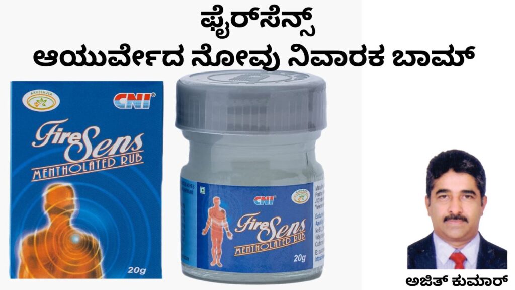 Firesens - āyurvēda nōvu nivāraka bālm #ajithkumarr #aavishjia #vydyaloka #healthvision