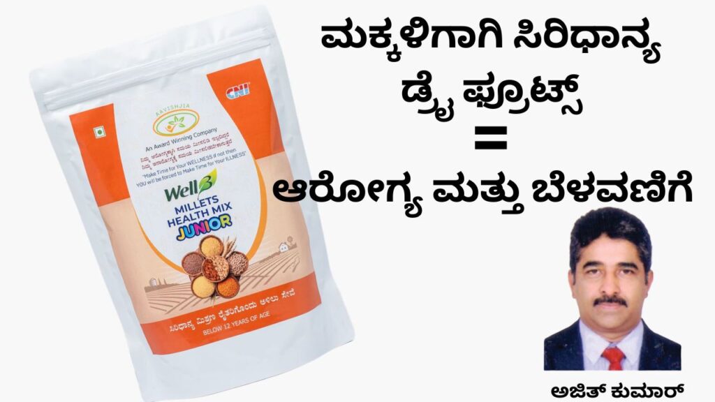 Makkaḷigāgi siridhān'ya - ḍry fruits #dryfruits #aavishjia #ajitkumarr #healthvision #vydyaloka