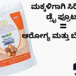 Makkaḷigāgi siridhān'ya - ḍry fruits #dryfruits #aavishjia #ajitkumarr #healthvision #vydyaloka