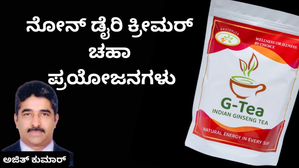 Nō ḍairy creamer chada prayōjanagaḷu #aavishjia #ajitkumarr #healthvision #vydyaloka