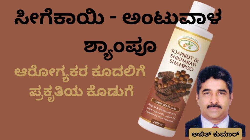 Sīgekai - aṇṭuvāḷa Shampoo #ajithkumarr #aavishjia #shampoo #vydyaloka #healthvision