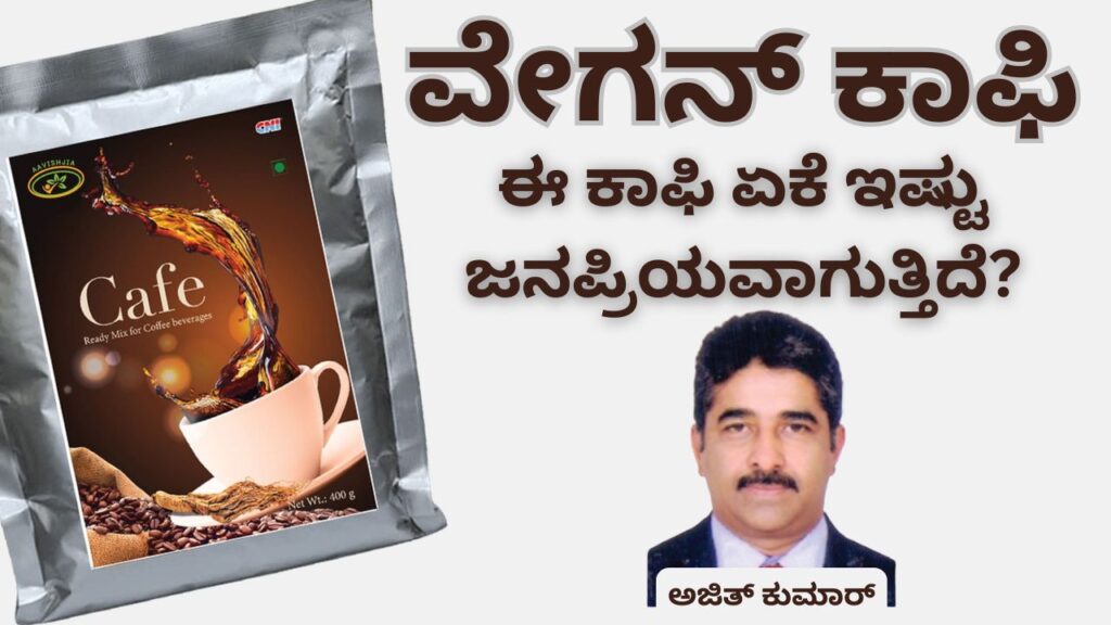 Vēgan coffee - ī coffee yēke iṣṭu janapriyavāguttide #aavishjia #ajitkumarr #healthvision #vydyaloka