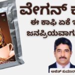 Vēgan coffee - ī coffee yēke iṣṭu janapriyavāguttide #aavishjia #ajitkumarr #healthvision #vydyaloka