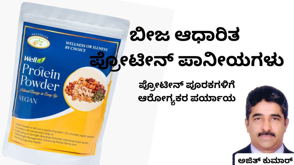 beeja āadhārita protein pānīyagaḷu #ajithkumarr #aavishjia #vydyaloka #healthvision