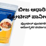 ಬೀಜ ಆಧಾರಿತ ಪ್ರೋಟೀನ್ ಪಾನೀಯಗಳು beeja āadhārita protein pānīyagaḷu #ajithkumarr #aavishjia #vydyaloka #healthvision