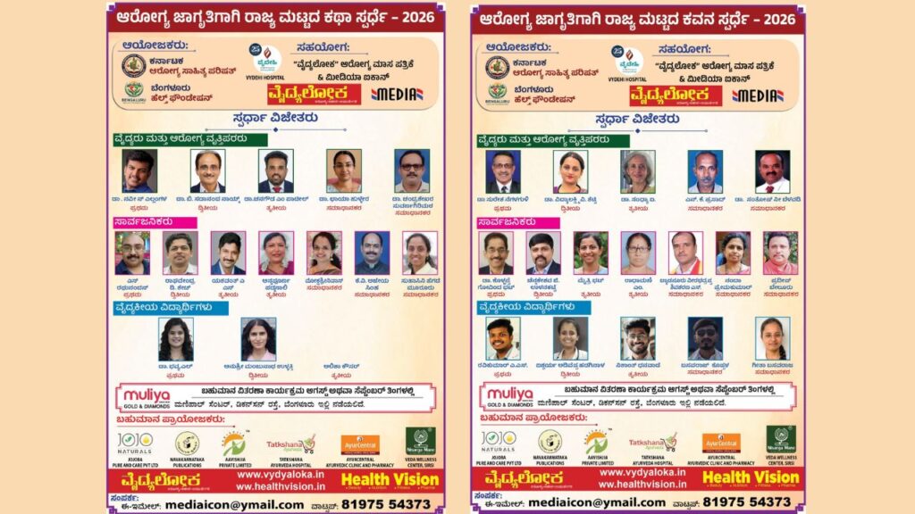 Karnataka Arogya Sahitya Parishat Kathe & Kavana #competetion result#vydyaloka #healthvision