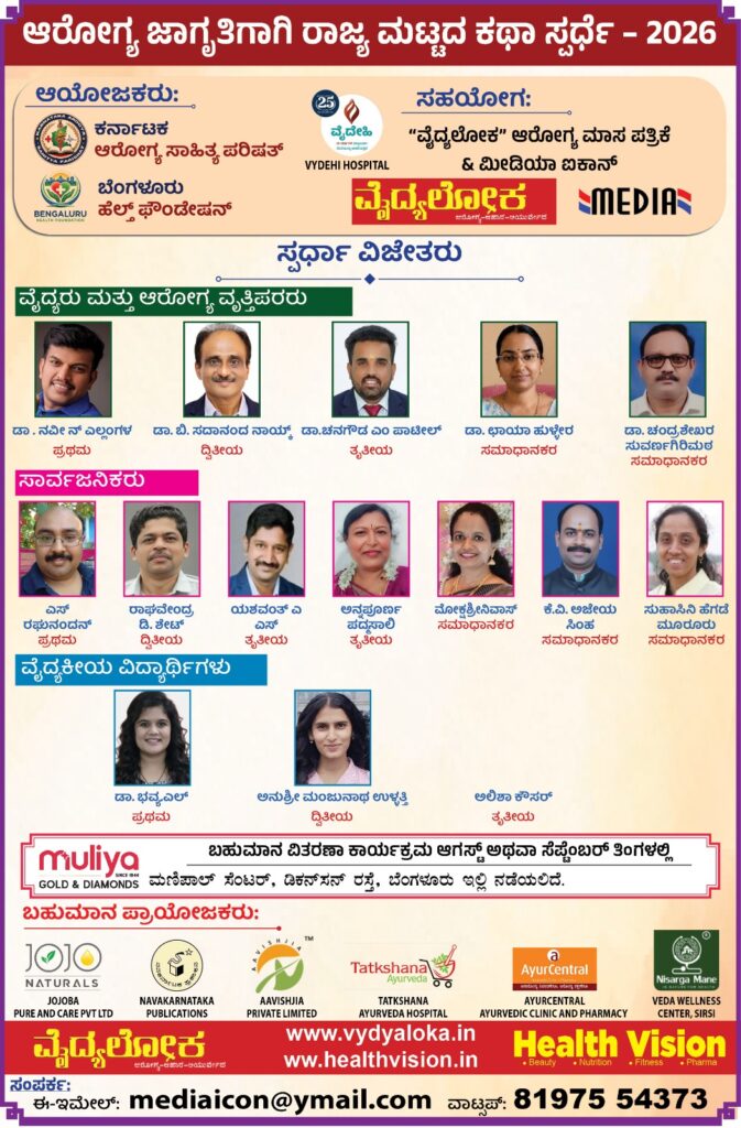 Karnataka Arogya Sahitya Parishat Kathe #competetion #vydyaloka #healthvision