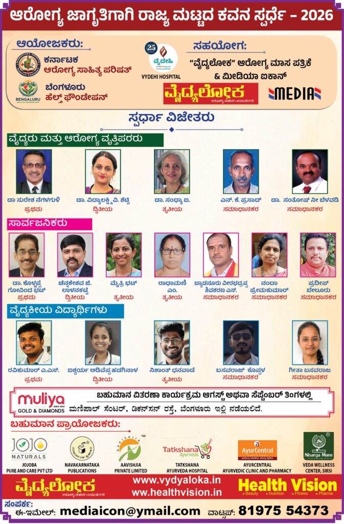 Karnataka Arogya Sahitya Parishat Kavana #competetion #vydyaloka #healthvision