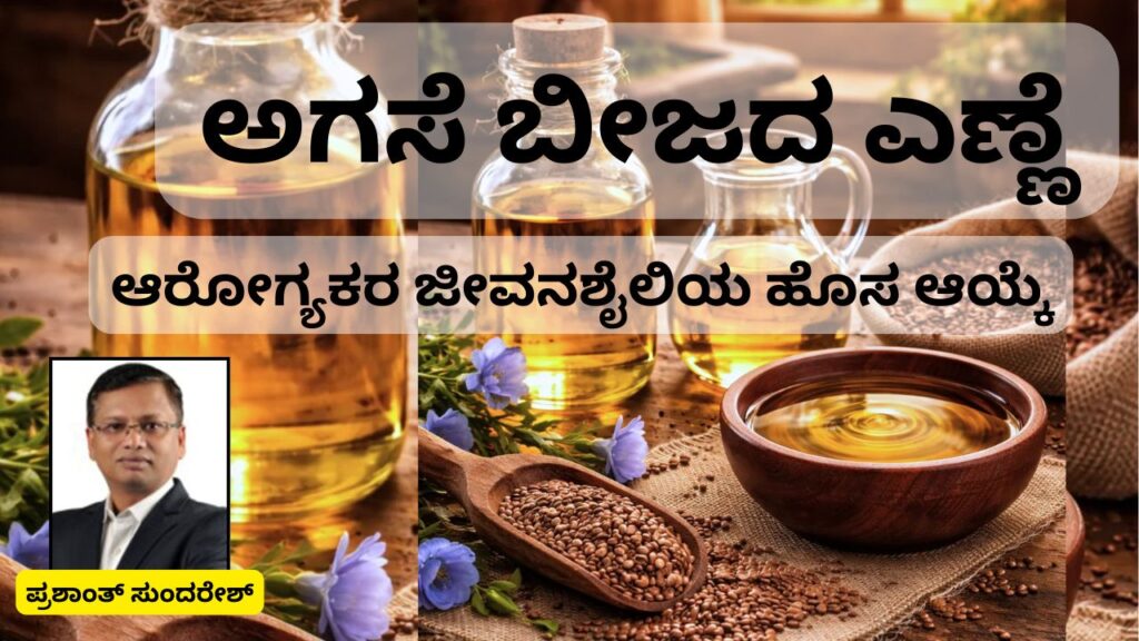 Agase bījada eṇṇe ārōgyakara jeevanaśailiya hosa āyke #cookingoil #coldpressedoil #woodified #prashantsunderesh #vydyaloka #healthvision