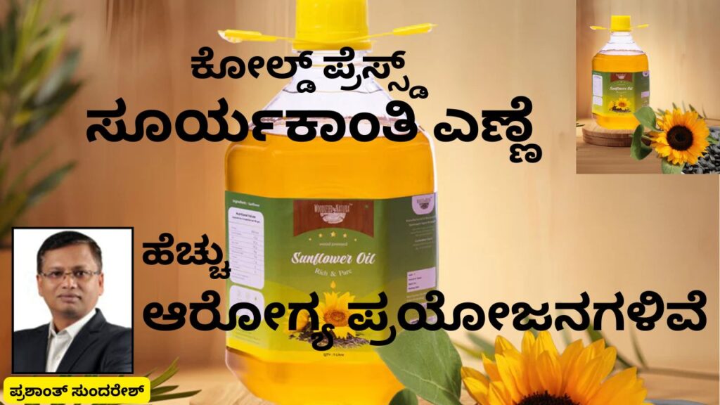 Cold pressed Sūryakānti eṇṇe #cookingoil #coldpressedoil #woodified #prashantsunderesh #vydyaloka #healthvision