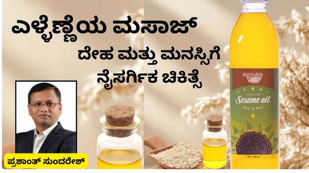 Eḷḷeṇṇeya massāge - dēha mattu manas'sige naisargika chikitse #cookingoil #coldpressedoil #woodified #prashantsunderesh #vydyaloka #healthvision