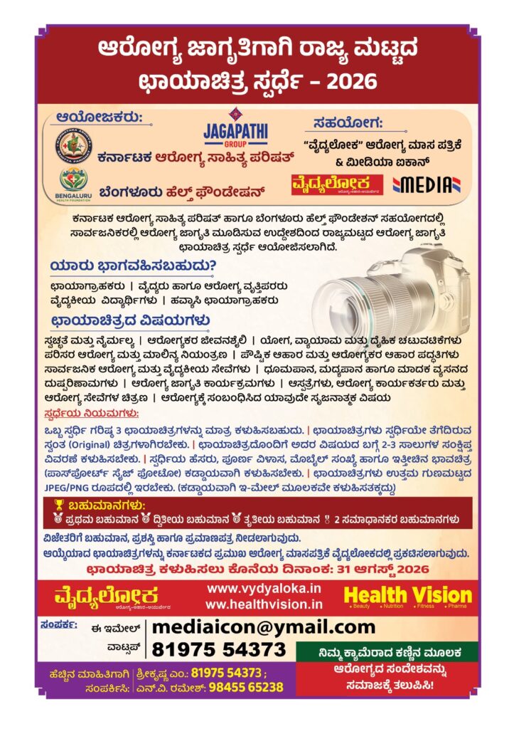 Karnataka Arogya Sahitya Parishat Photography #competetion #chayachitra #vydyaloka #healthvision