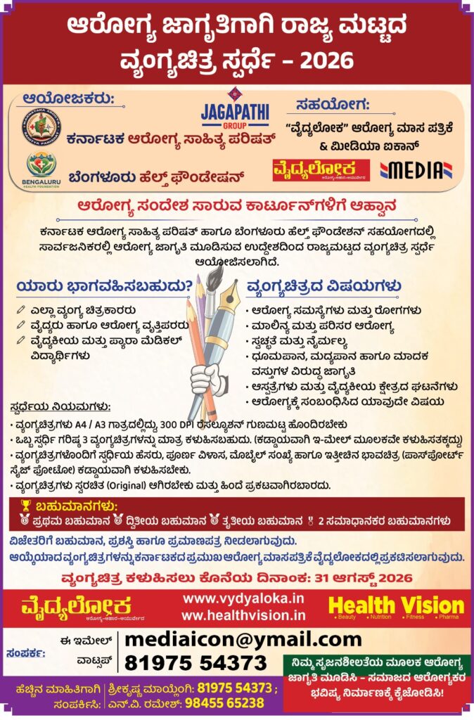 Karnataka Arogya Sahitya Parishat Vyangya chitra #competetion #cartoon #vydyaloka #healthvision