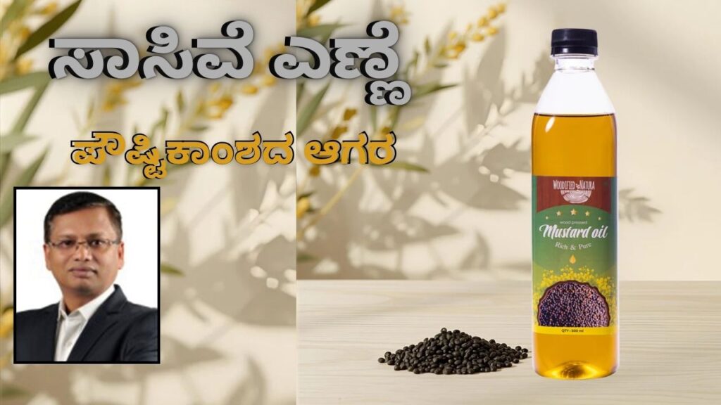 Sāsive eṇṇe pauṣṭikāmśhada āagara #cookingoil #coldpressedoil #woodified #prashantsunderesh #vydyaloka #healthvision