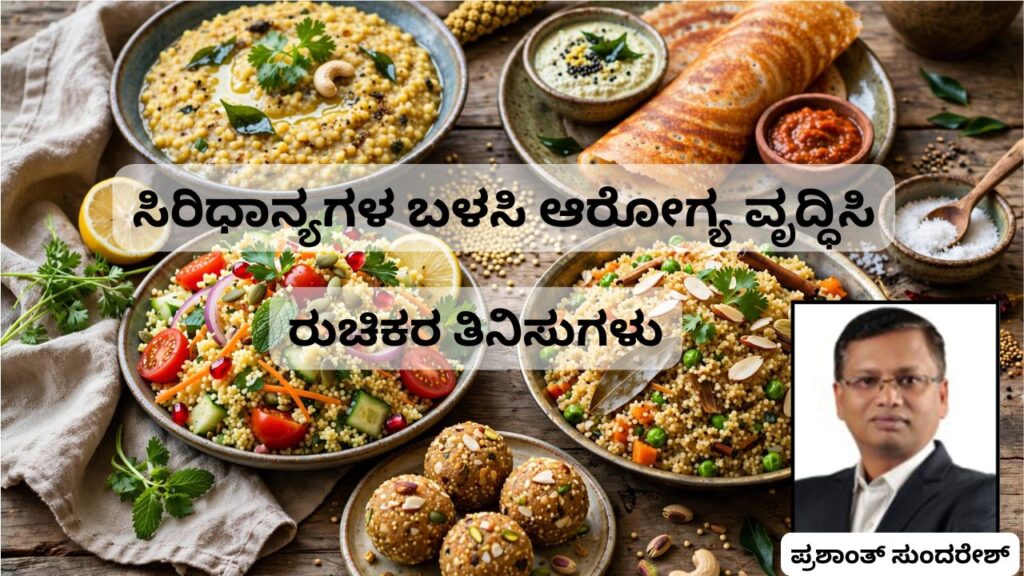 Siridhān'yagaḷa baḷasi ārōgya vr̥d'dhisi - rucikara tinisugaḷu #cookingoil #coldpressedoil #woodified #prashantsunderesh #vydyaloka #healthvision