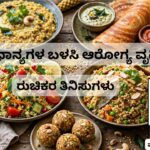 ಸಿರಿಧಾನ್ಯಗಳ ಬಳಸಿ ಆರೋಗ್ಯ ವೃದ್ಧಿಸಿ- ರುಚಿಕರ ತಿನಿಸುಗಳು Siridhān'yagaḷa baḷasi ārōgya vr̥d'dhisi - rucikara tinisugaḷu #cookingoil #coldpressedoil #woodified #prashantsunderesh #vydyaloka #healthvision