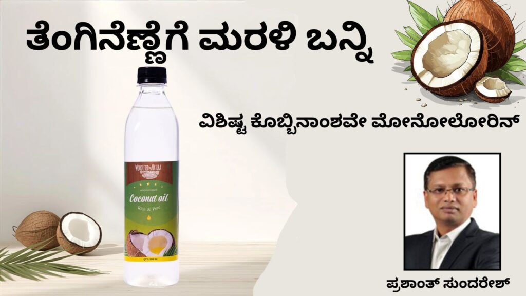 Teṅgineṇṇege maraḷi banni #cookingoil #coldpressedoil #woodified #prashantsunderesh #vydyaloka #healthvision