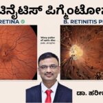 ರೆಟಿನೈಟಿಸ್ ಪಿಗ್ಮೆಂಟೋಸಾ - ಯುವಕರಲ್ಲಿ ಅಂಧತ್ವಕ್ಕೆ ಪ್ರಮುಖ ಕಾರಣ retinitis pigmentosa yuvakaralli andhatvakke pramukha kāraṇa Dr Hareesh K V, #abhisheknethradhama #vydyaloka #healthvision #drhareesh
