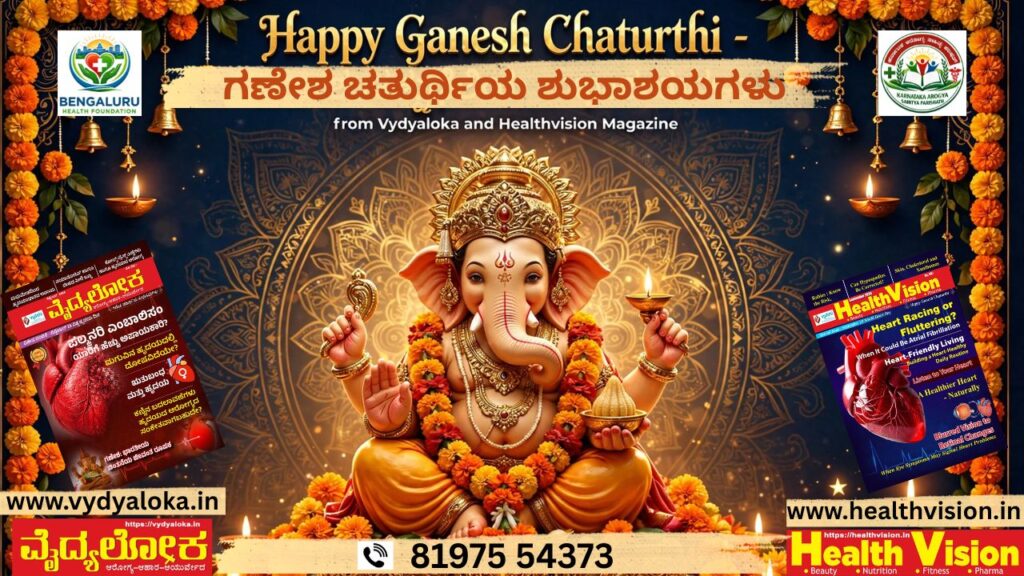 Ganesha Caturthiya śubhāśhayagaḷu - bhāratīya cintaneya jīvanta rūpaka #vydyaloka #healthvision