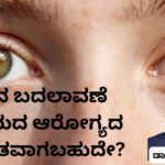 ಕಣ್ಣಿನ ಬದಲಾವಣೆ ಹೃದಯದ ಆರೋಗ್ಯದ ಸಂಕೇತವಾಗಬಹುದೇ? Kaṇṇina badalāvaṇegaḷu hr̥udayada ārōgyada saṅkētavāgabahudē Dr Hareesh K V, #abhisheknethradhama #vydyaloka #healthvision #drhareesh