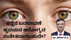Kaṇṇina badalāvaṇegaḷu hr̥udayada ārōgyada saṅkētavāgabahudē Dr Hareesh K V, #abhisheknethradhama #vydyaloka #healthvision #drhareesh