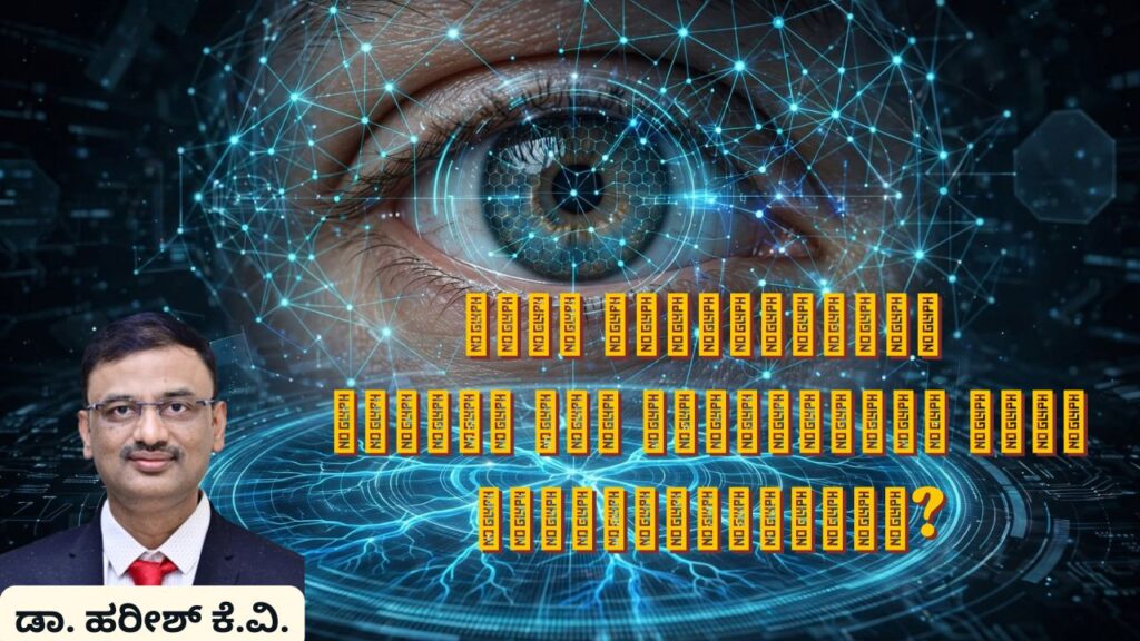 Kr̥utaka bud'dhimatte kaṇṇina rōga patteyannu hēge sudhārisuttide Dr Hareesh K V, #abhisheknethradhama #vydyaloka #healthvision #drhareesh
